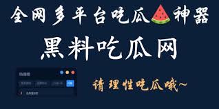 51吃瓜爆料黑料官网-全网独家爆料平台|51吃瓜爆料内幕即时揭露