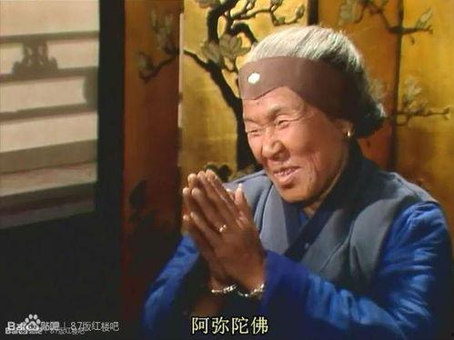 红楼梦刘姥姥图片