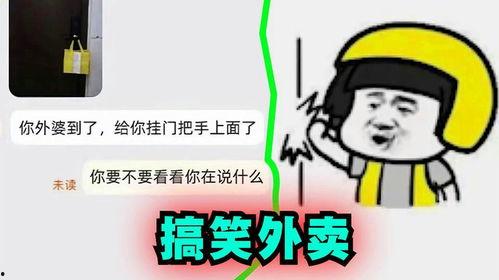 外卖搞笑,笑料百出，美食相伴